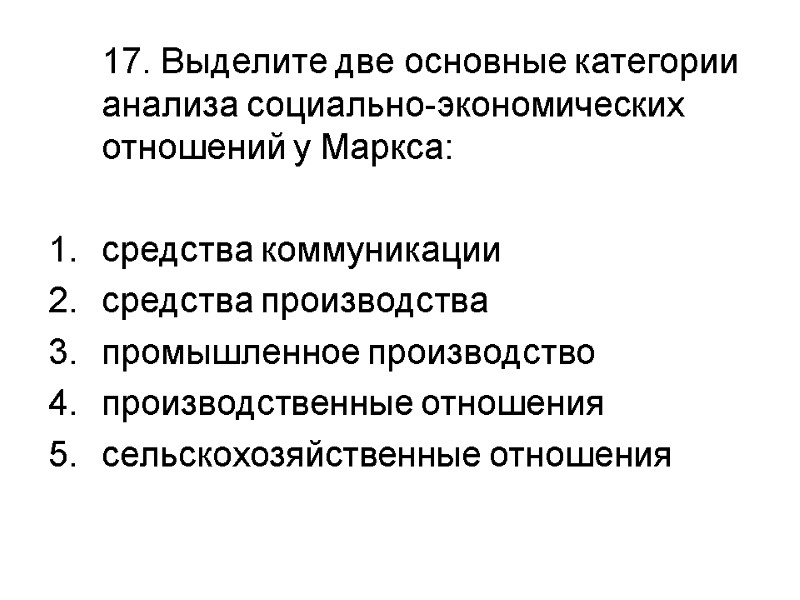 17. Выделите две основные категории анализа социально-экономических отношений у Маркса:   средства коммуникации